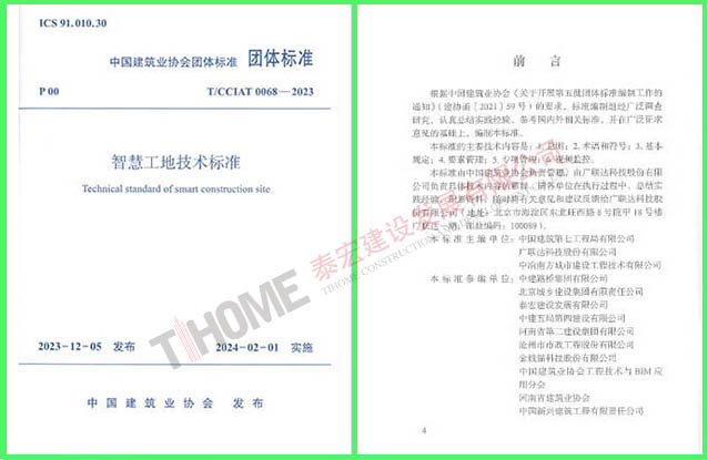智慧工地技术标准